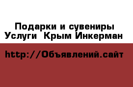 Подарки и сувениры Услуги. Крым,Инкерман